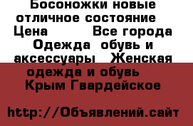 Босоножки новые отличное состояние  › Цена ­ 700 - Все города Одежда, обувь и аксессуары » Женская одежда и обувь   . Крым,Гвардейское